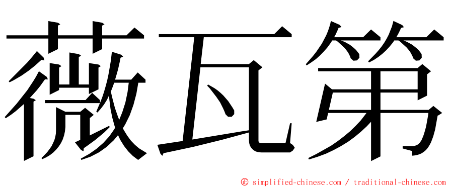 薇瓦第 ming font