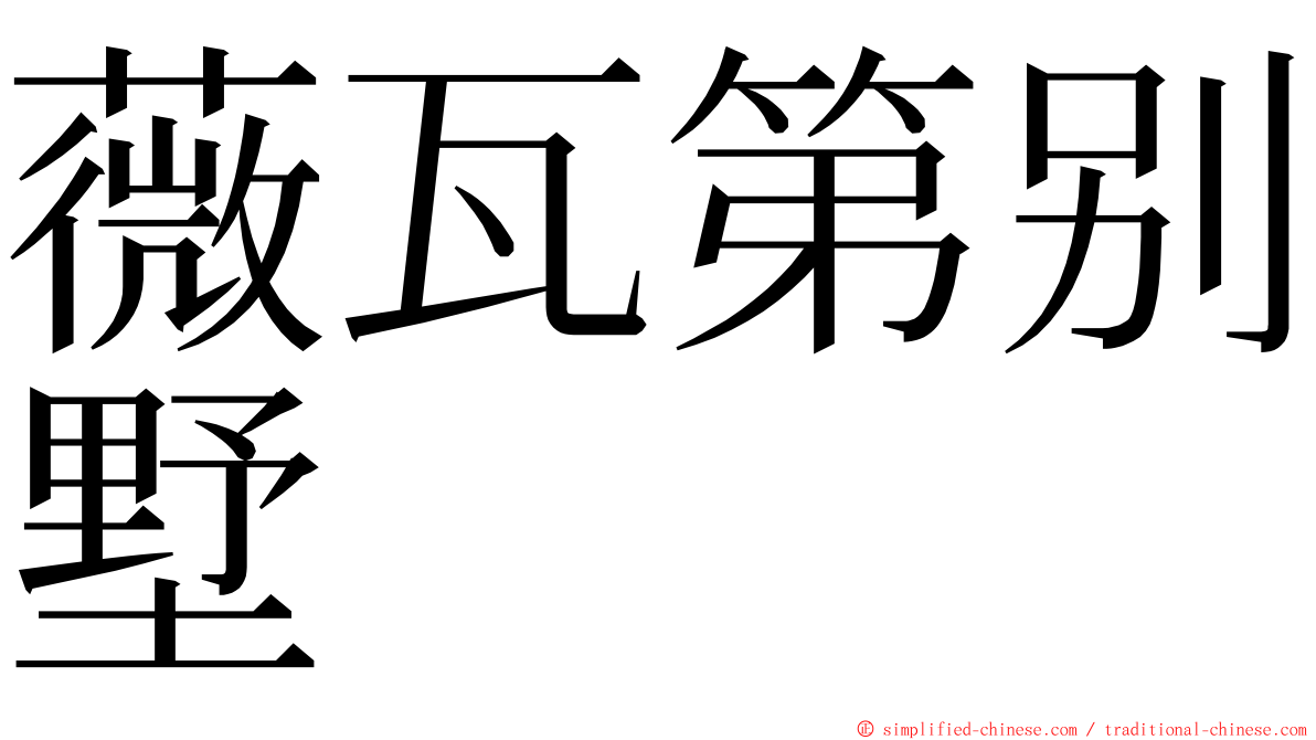 薇瓦第别墅 ming font