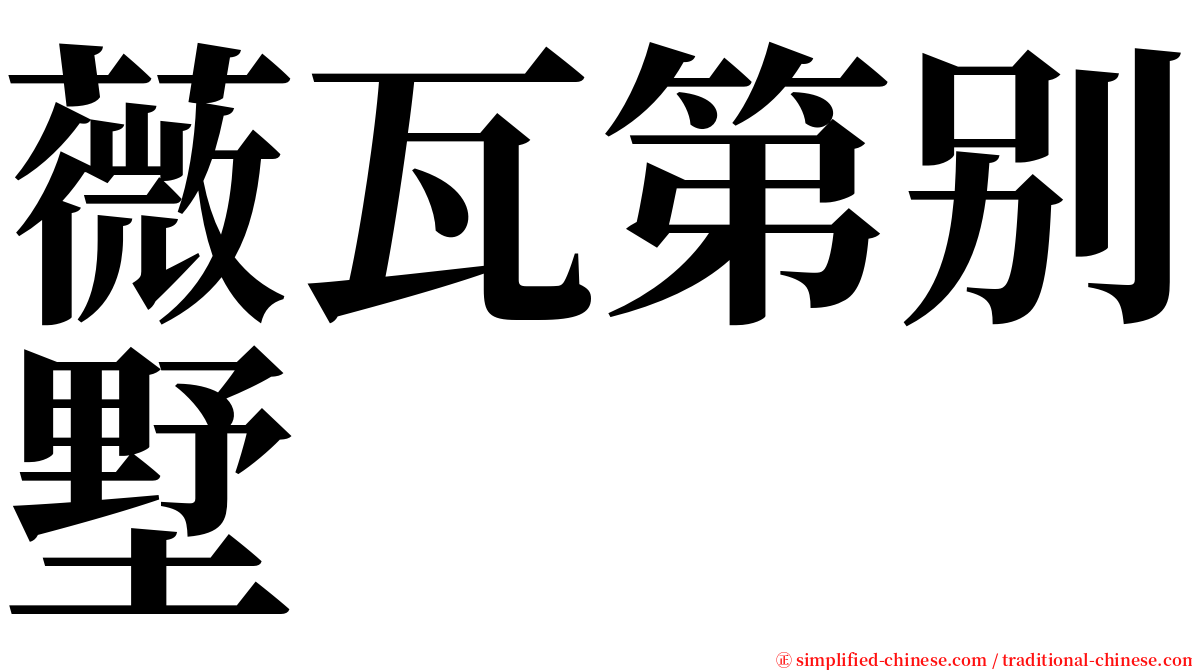 薇瓦第别墅 serif font