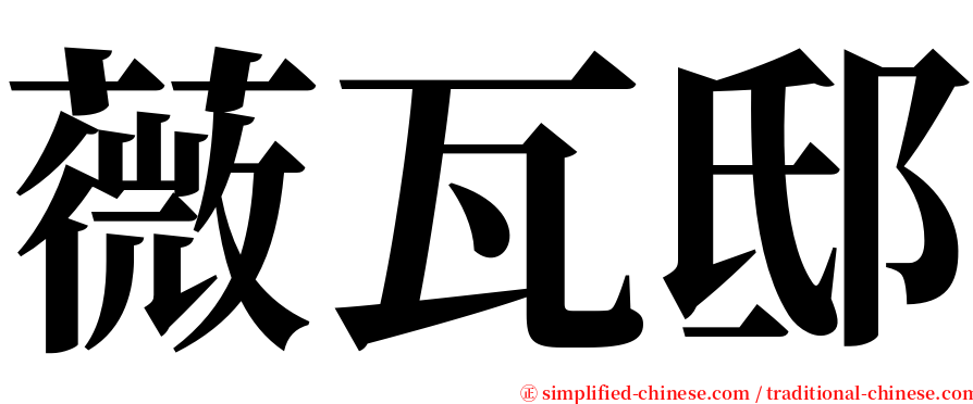 薇瓦邸 serif font