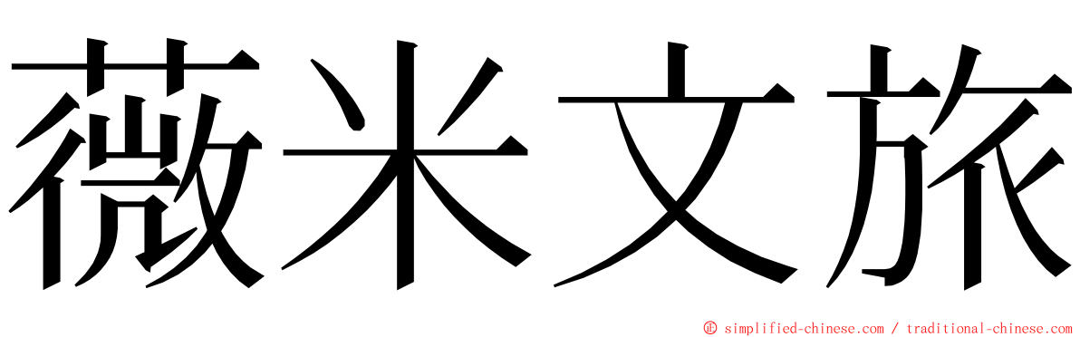 薇米文旅 ming font