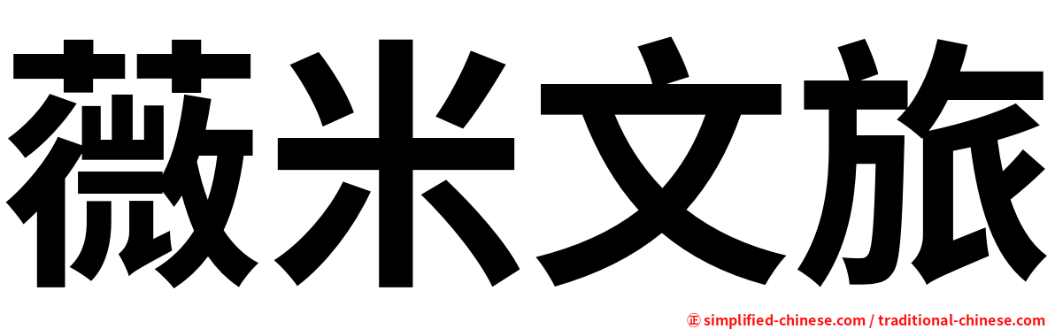 薇米文旅