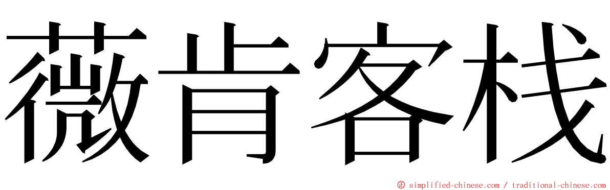 薇肯客栈 ming font