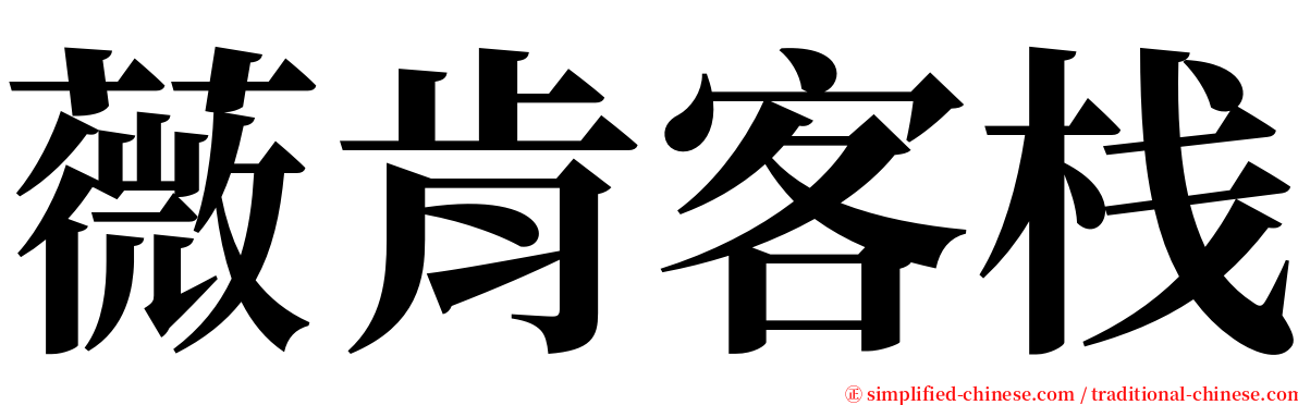 薇肯客栈 serif font