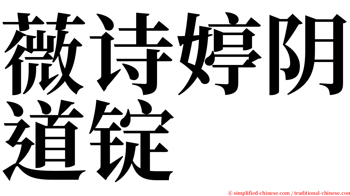 薇诗婷阴道锭 serif font