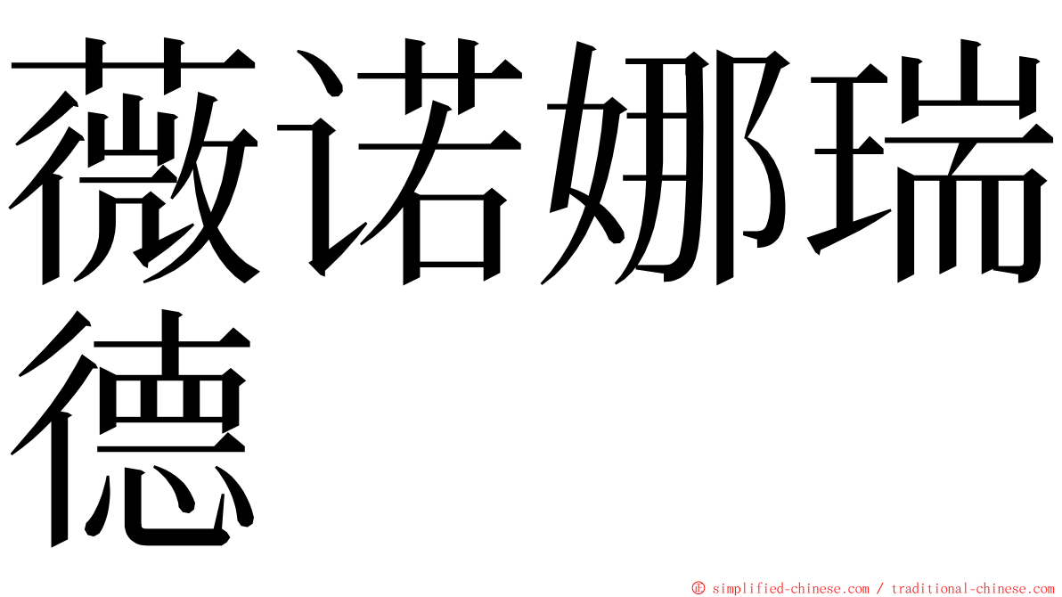 薇诺娜瑞德 ming font