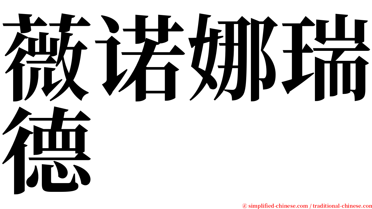 薇诺娜瑞德 serif font