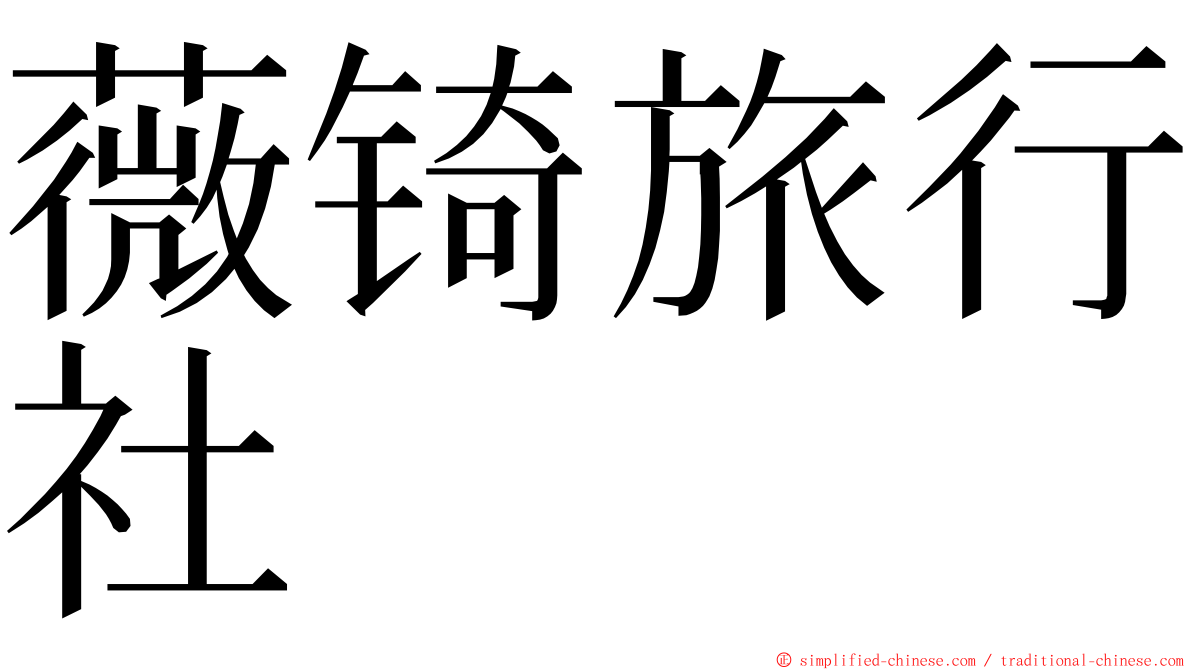 薇锜旅行社 ming font