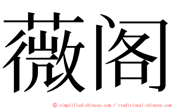 薇阁 ming font