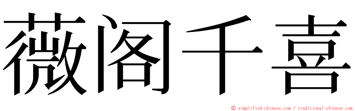 薇阁千喜 ming font