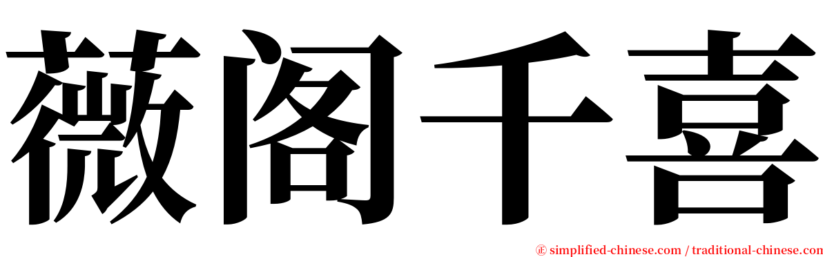 薇阁千喜 serif font