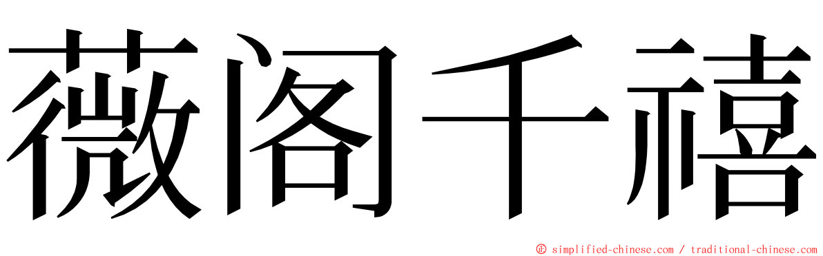 薇阁千禧 ming font