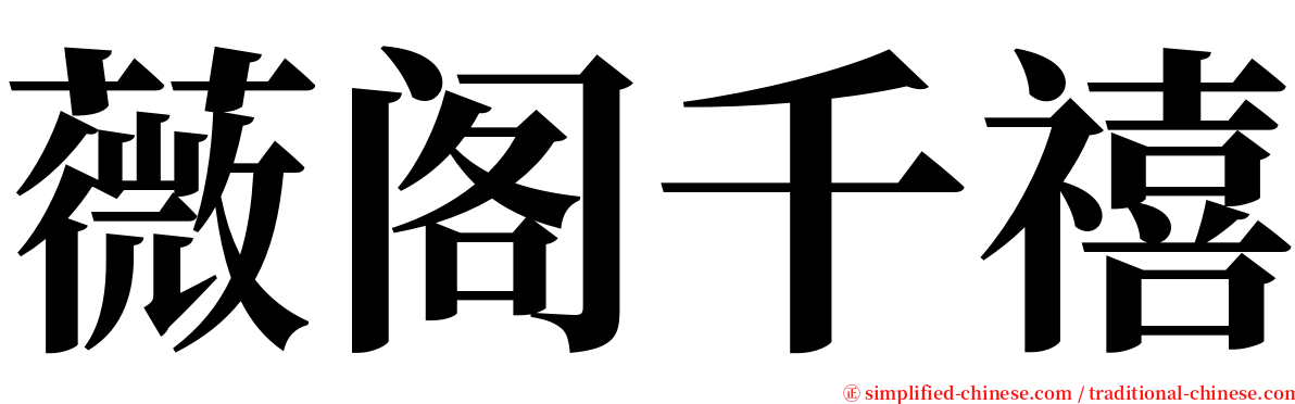 薇阁千禧 serif font