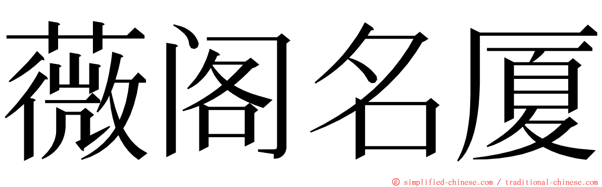 薇阁名厦 ming font