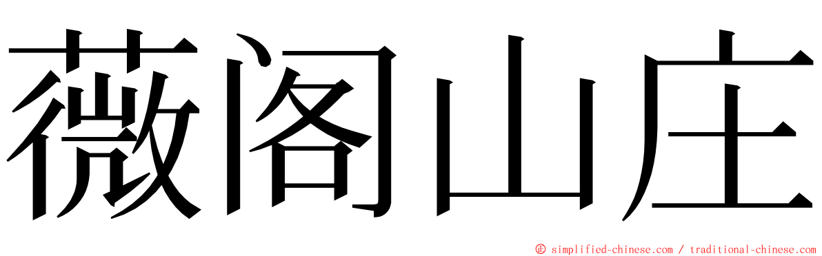 薇阁山庄 ming font