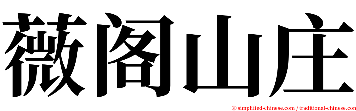 薇阁山庄 serif font