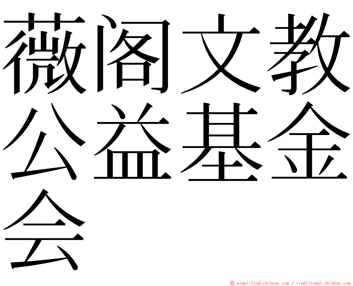 薇阁文教公益基金会 ming font