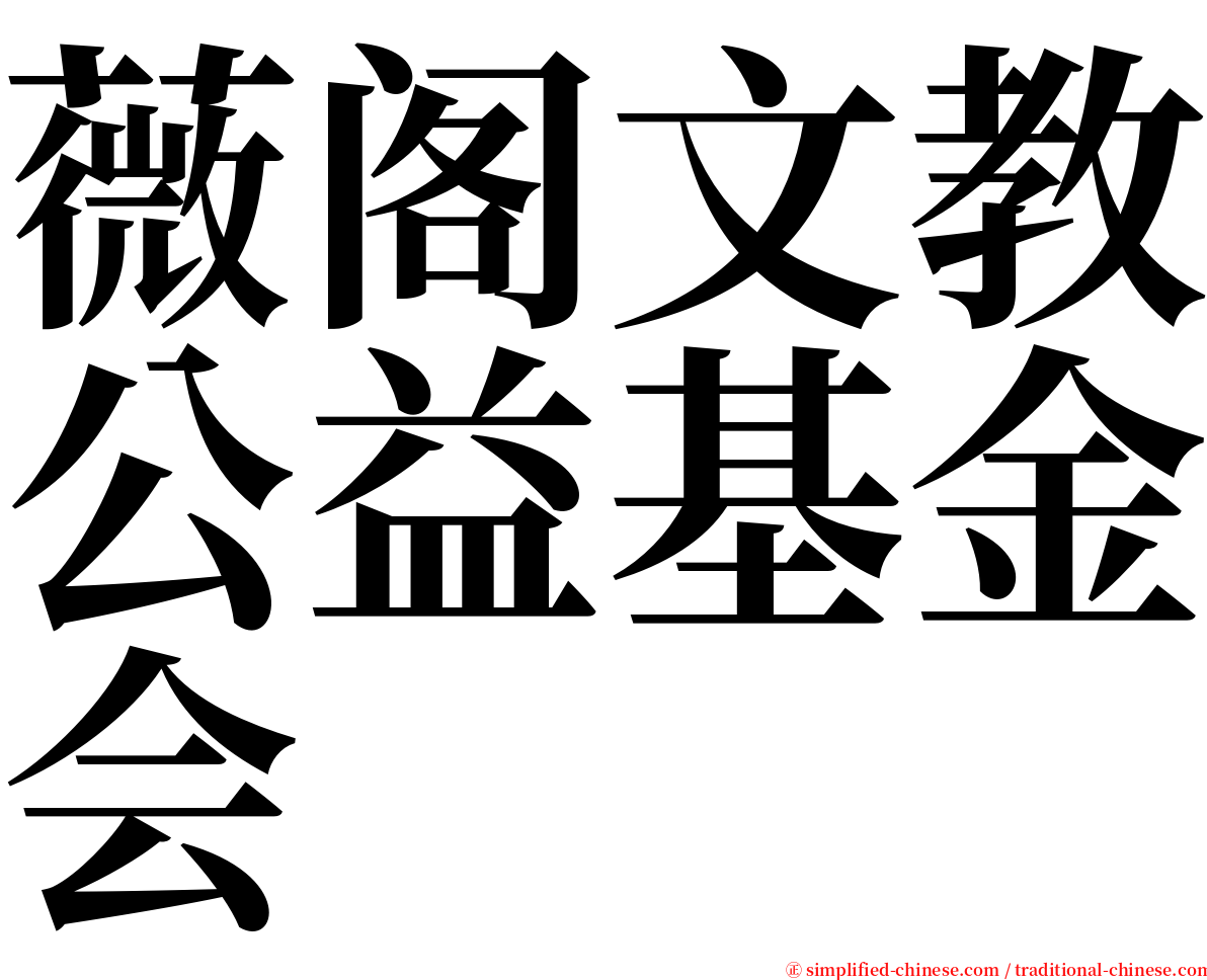 薇阁文教公益基金会 serif font