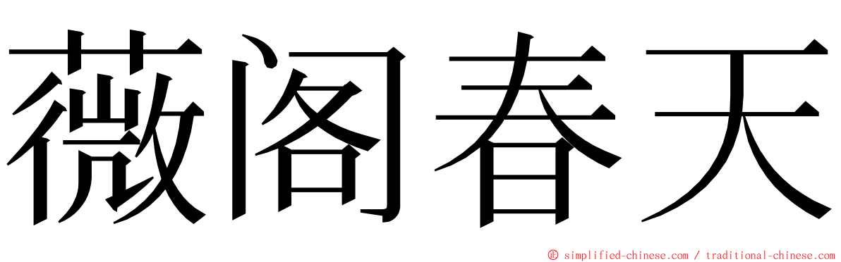 薇阁春天 ming font