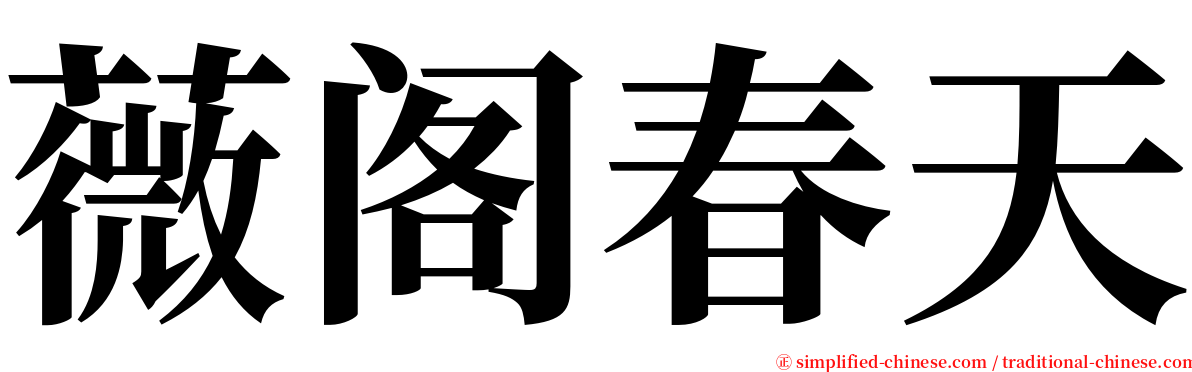 薇阁春天 serif font