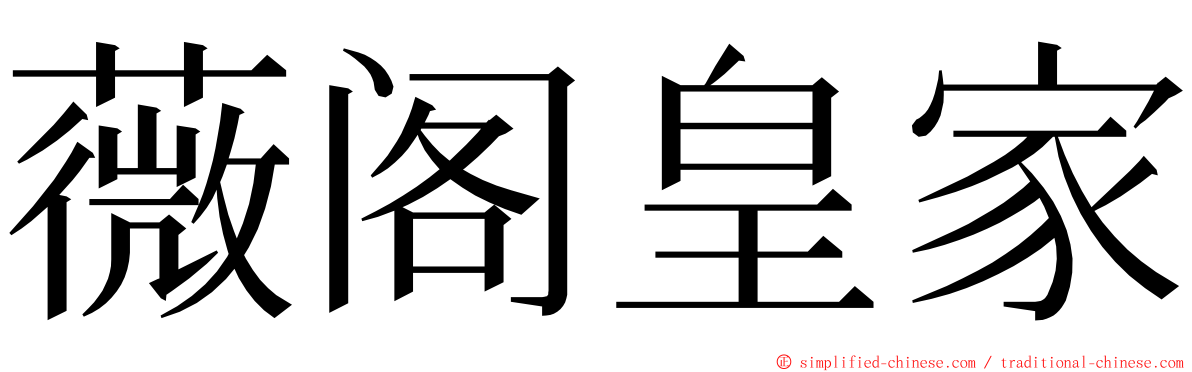 薇阁皇家 ming font