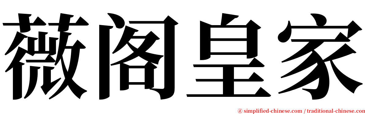 薇阁皇家 serif font