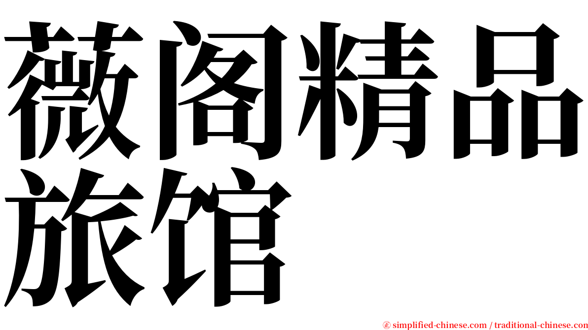 薇阁精品旅馆 serif font