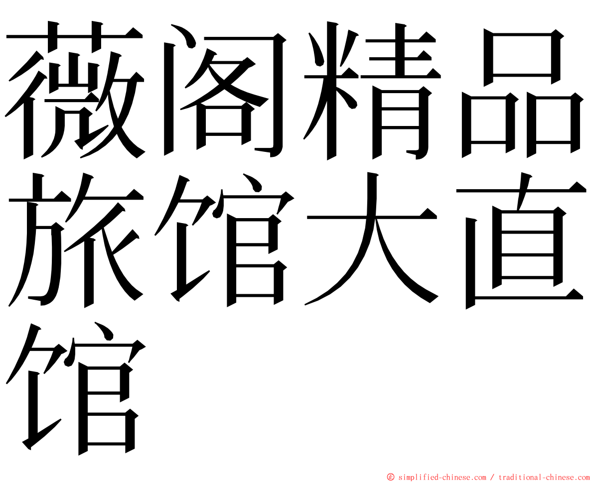 薇阁精品旅馆大直馆 ming font