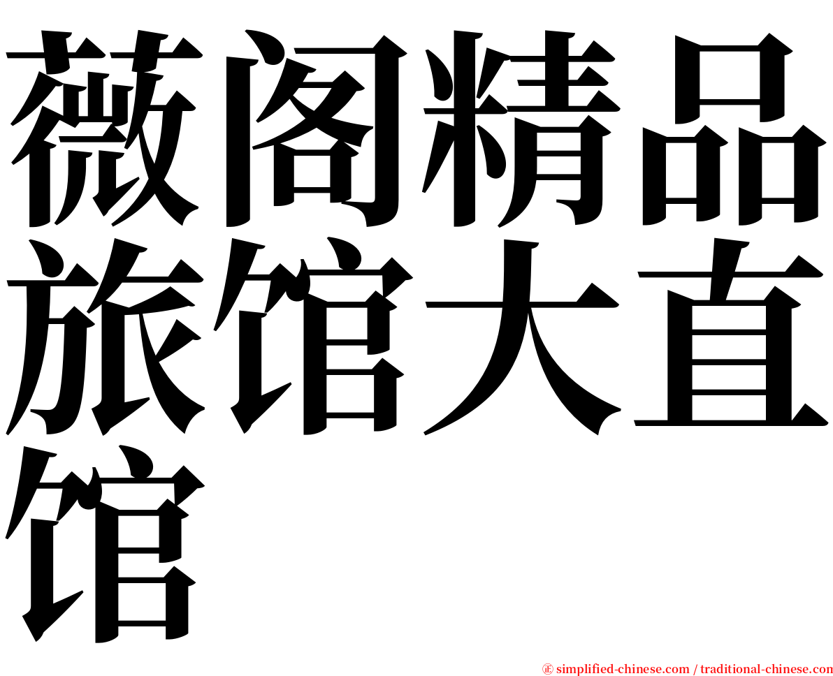 薇阁精品旅馆大直馆 serif font