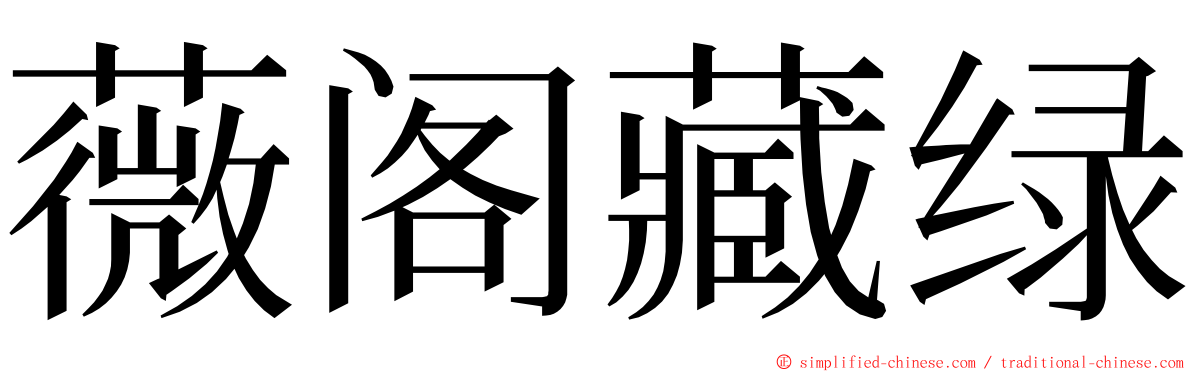 薇阁藏绿 ming font