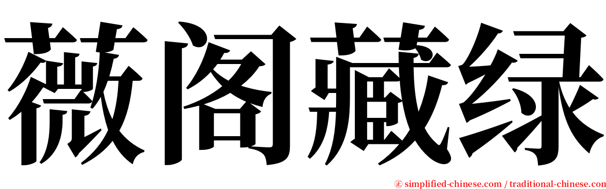 薇阁藏绿 serif font