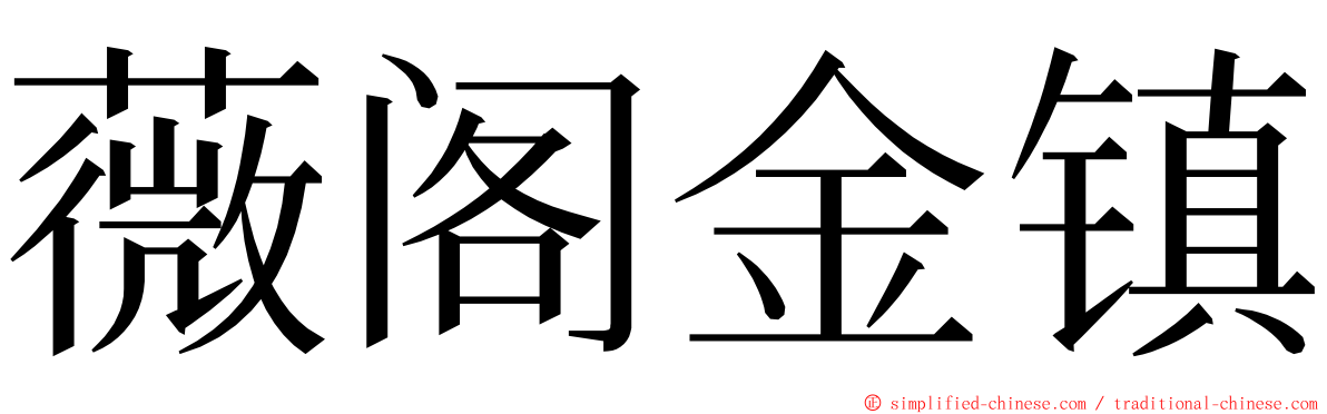 薇阁金镇 ming font