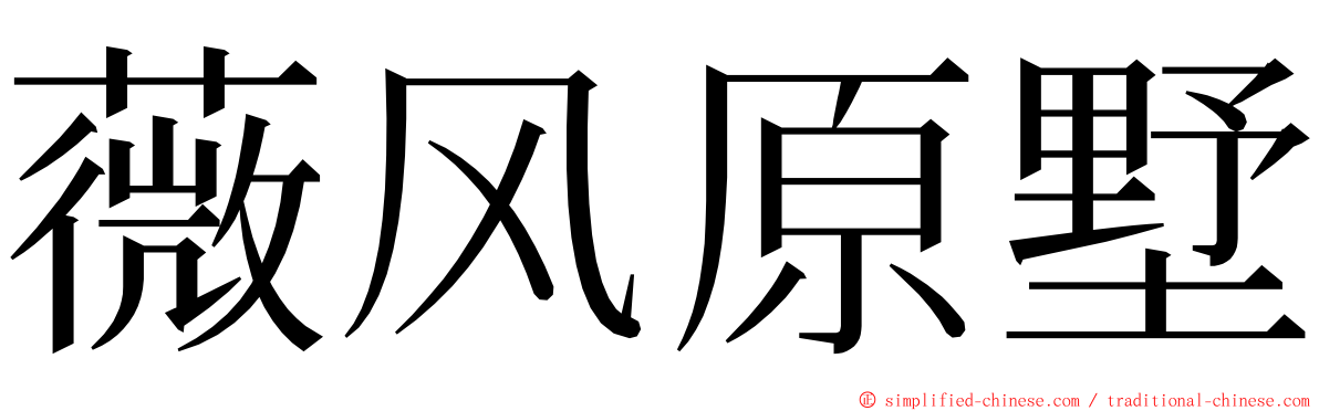 薇风原墅 ming font