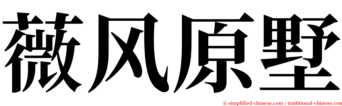 薇风原墅 serif font