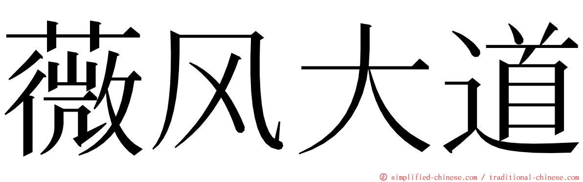 薇风大道 ming font