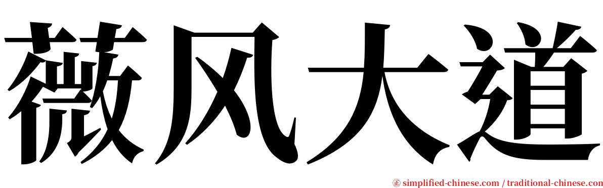 薇风大道 serif font