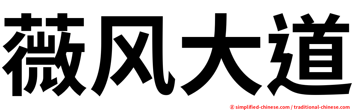 薇风大道