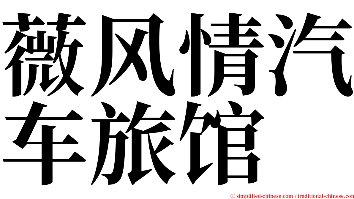 薇风情汽车旅馆 serif font