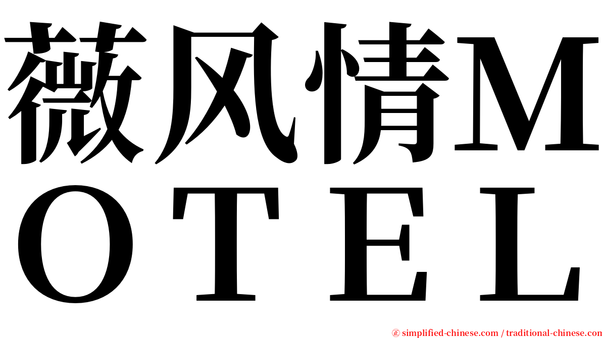薇风情ＭＯＴＥＬ serif font