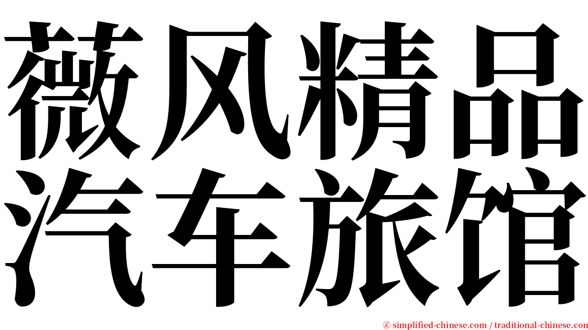 薇风精品汽车旅馆 serif font