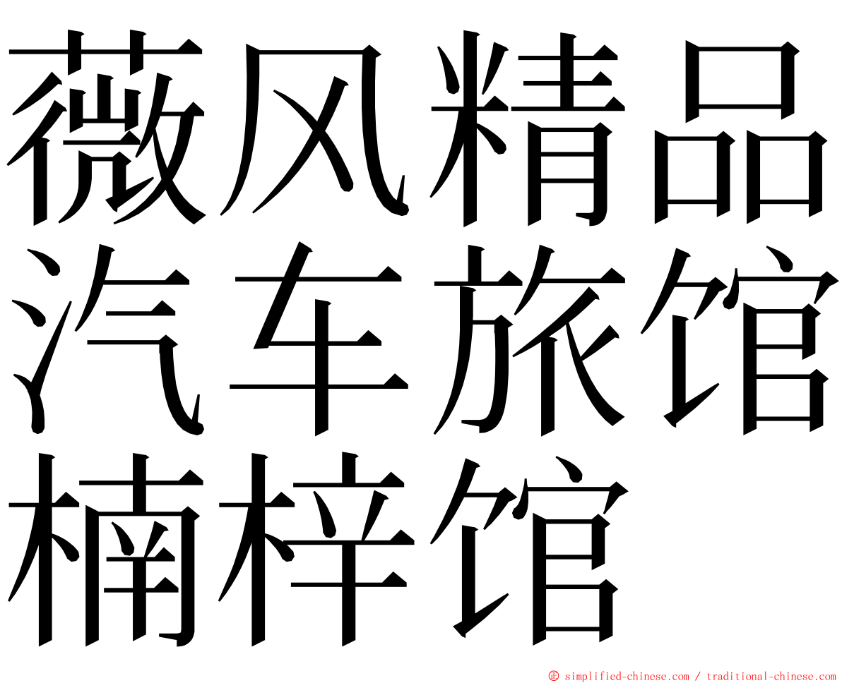 薇风精品汽车旅馆楠梓馆 ming font