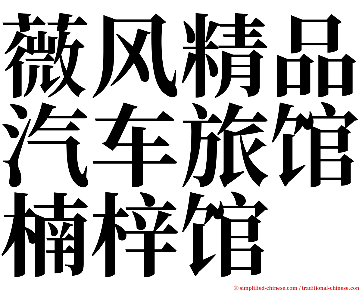 薇风精品汽车旅馆楠梓馆 serif font