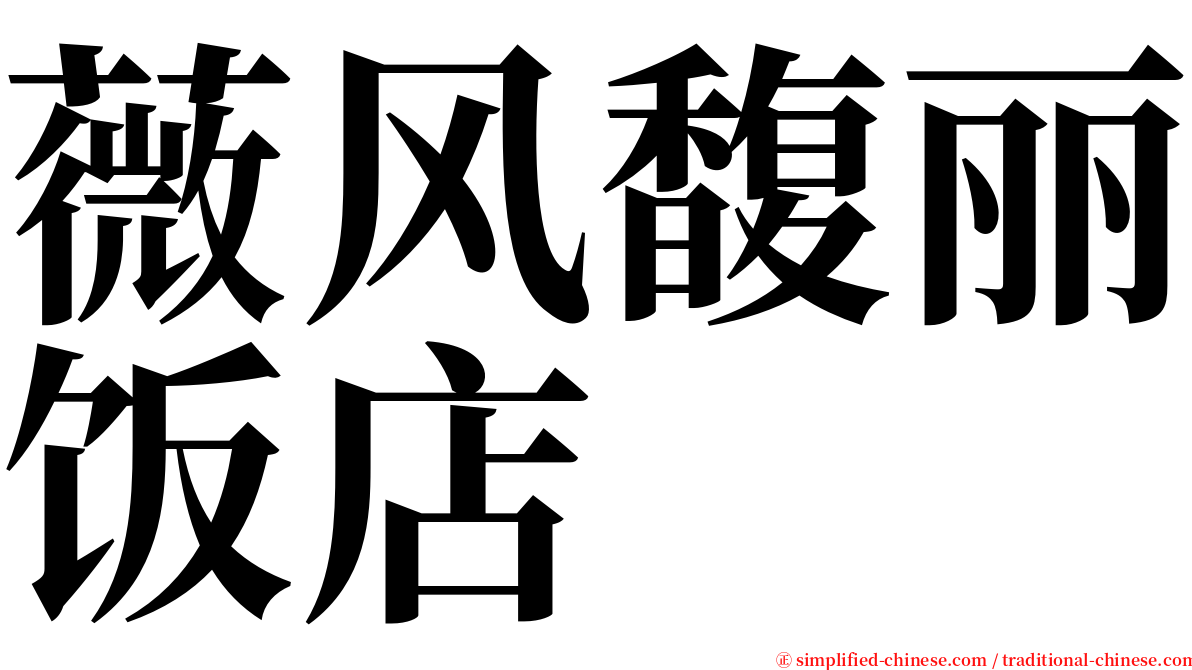 薇风馥丽饭店 serif font