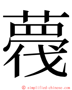 薎 ming font