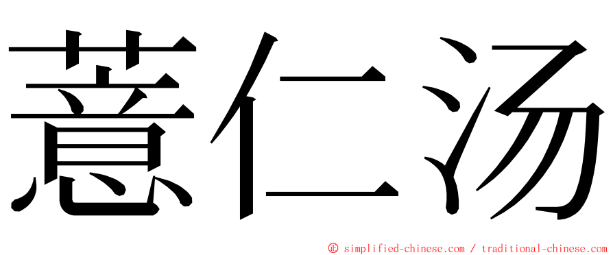 薏仁汤 ming font