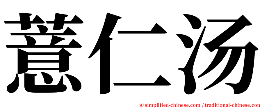 薏仁汤 serif font