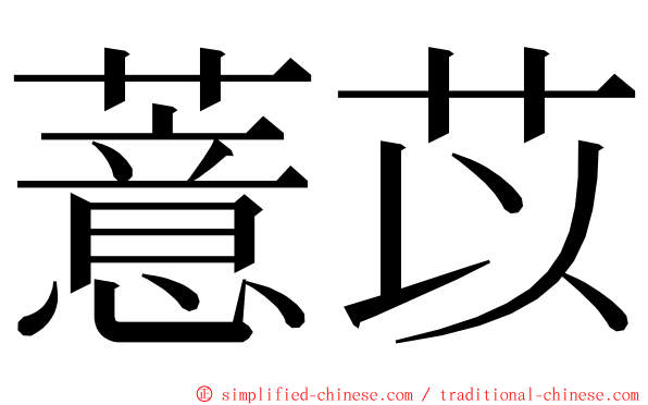 薏苡 ming font