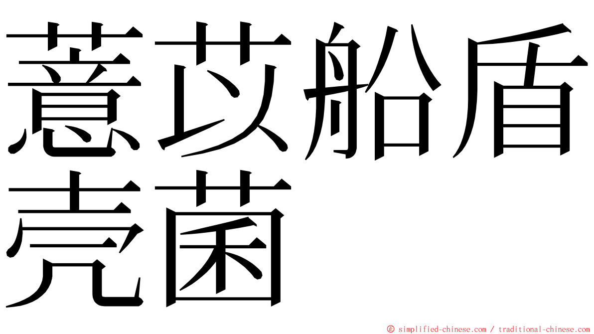 薏苡船盾壳菌 ming font