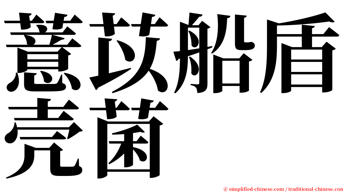 薏苡船盾壳菌 serif font