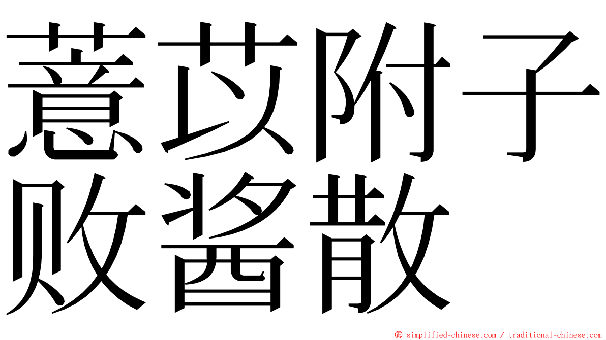 薏苡附子败酱散 ming font